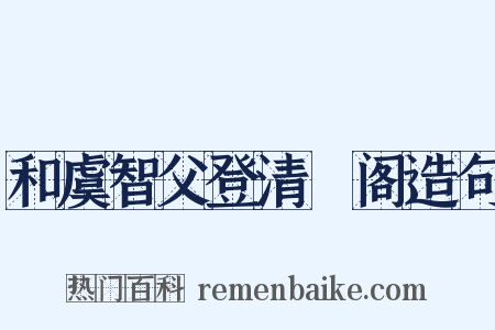 和虞智父登清谿阁造句是什么意思的图片